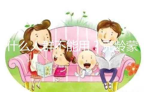 什么人群不能用？克齡蒙9大禁忌介紹