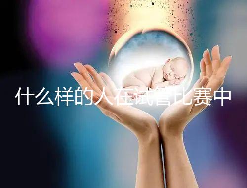 什么樣的人在試管比賽中沒有增別？關(guān)鍵在于使用的促排方案