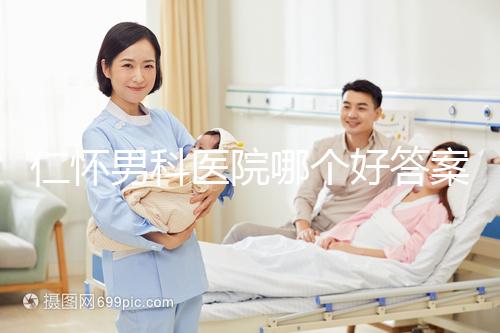 仁懷男科醫(yī)院哪個(gè)好答案在這里，想省錢就來碧江區(qū)
