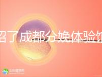 介紹了成都分娩體驗(yàn)館多少錢(qián)，在哪里一目了然