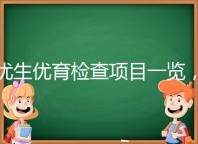 優(yōu)生優(yōu)育檢查項目一覽,四項五項的內(nèi)容有區(qū)別