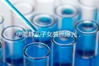 伊能靜兒子女裝照曝光，這才是中國式父母教育的真正方式！