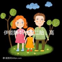 伊能靜46歲生二胎,高齡女性懷孕這些注意事項請收下!