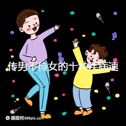 傳男不傳女的十種疾病速覽，有這種基因生兒子家庭要小心