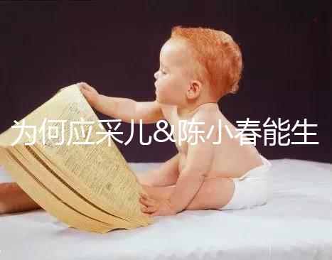 為何應(yīng)采兒&陳小春能生二胎，你卻連一胎都這么難？