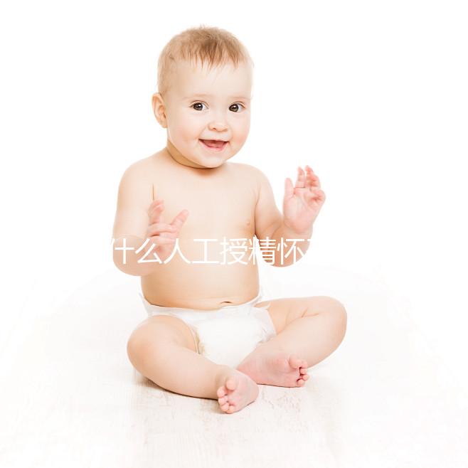 為什么人工授精懷孕時沒有胎心？來看看是不正常的過來看看