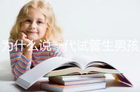 為什么說一代試管生男孩多,醫(yī)生解答:憑經(jīng)驗(yàn)選y精子