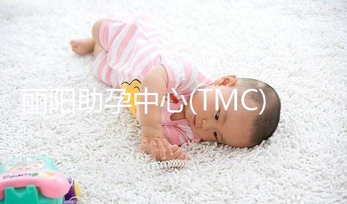 麗陽助孕中心(TMC)試管嬰兒醫(yī)生團隊簡介