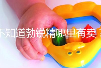 不知道勃銳精哪里有賣？正規購買渠道匯總助“好孕”