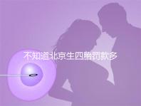 不知道北京生四胎罰款多少錢快收，社會保障能否報銷早知道