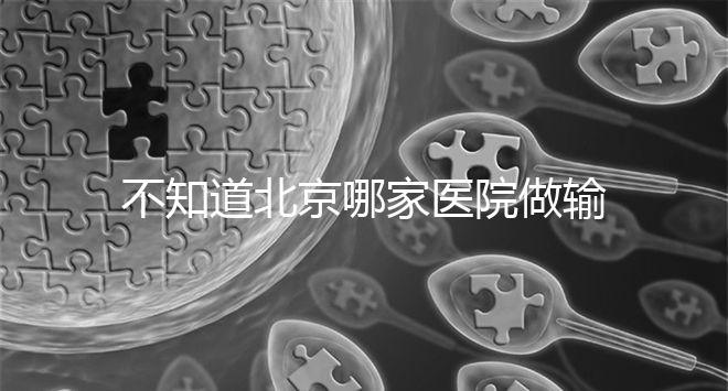 不知道北京哪家醫(yī)院做輸卵管疏通手術好嗎?了解這個排名