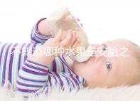 不知道哪種水果是安胎之王,一天一個(gè)還能預(yù)防畸形