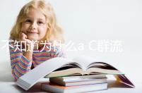 不知道為什么a C群流腦6歲以上就不打了？掌握時間很重要