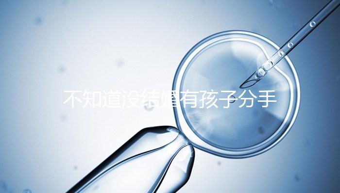 不知道沒結(jié)婚有孩子分手彩禮怎么退,能不能分財產(chǎn)一看就知道