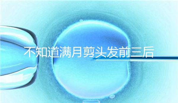 不知道滿月剪頭發前三后四左五右六能不能看，最快60秒得到