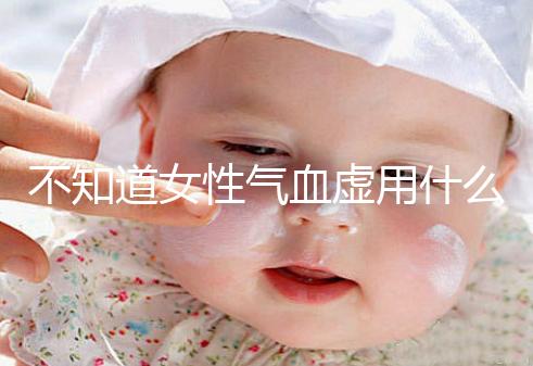 不知道女性氣血虛用什么中藥泡水好看，每天一杯補血養顏