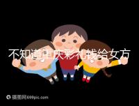 不知道重慶彩禮錢給女方多少看這，10萬什么水平一覽了然