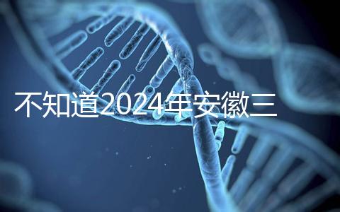 不知道2024年安徽三胎有哪些補貼政策，合肥怎么看？