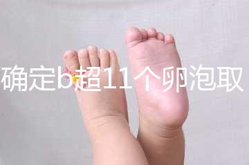 不確定b超11個卵泡取出13個異常戳，收集試管