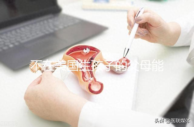 不在美國生孩子的父母能拿到綠卡嗎？我不知道這些好處