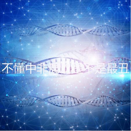 不懂中非混血是不是最丑的看過來，基因或影響相貌