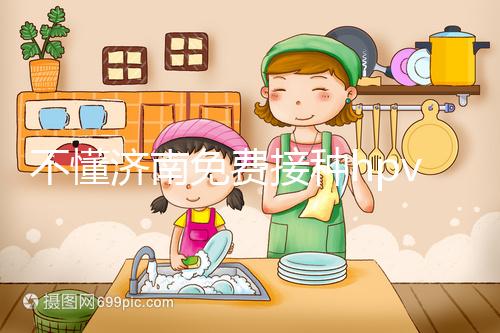 不懂濟南免費接種hpv疫苗是幾價戳,2024怎么預(yù)約就看這