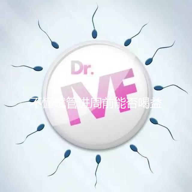 不懂試管進周前能否喝益母草顆粒戳這，別等流產再后悔