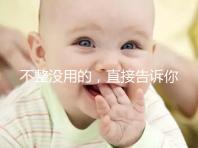 不整沒用的，直接告訴你上海中山醫院做試管嬰兒怎么樣！