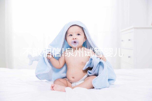 不敢相信!泉州試管嬰兒費(fèi)用低于5萬(wàn) 成功率高達(dá)60%