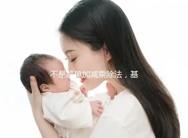 不是簡單加減乘除法,基礎(chǔ)代謝率3種計(jì)算公式請了解下!