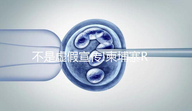 不是虛假宣傳!柬埔寨RFG試管嬰兒醫院重喚石男石女生育夢