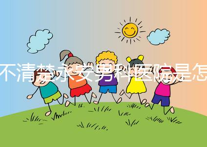 不清楚永安男科醫院是怎樣進入的，過來的人告訴你哪一家最好？