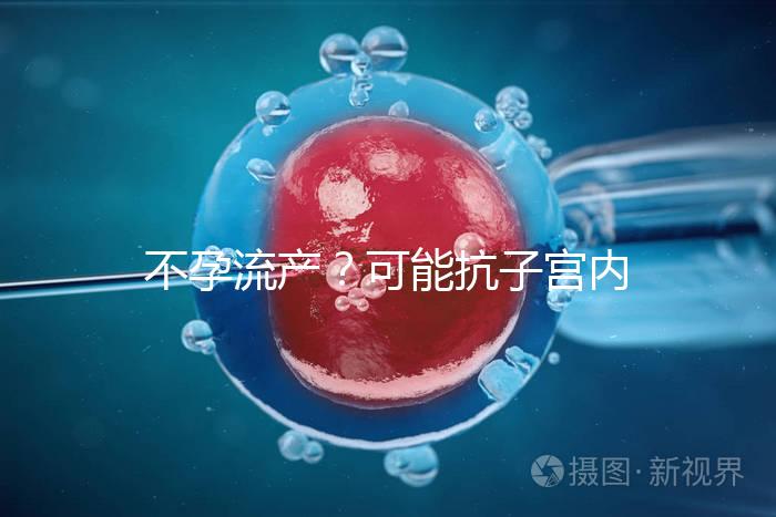 不孕流產？可能抗子宮內膜抗體(EmAb)才是“幕后黑手”