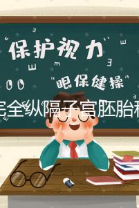 不完全縱隔子宮胚胎移植多少錢看這，先手術就得花這個數