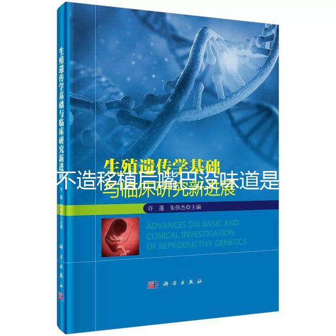 不造移植后嘴巴沒味道是不是藥吃的瞧這，啥原因看完清楚