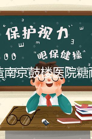 不造南京鼓樓醫(yī)院糖耐檢查多少錢(qián)戳,提前預(yù)約還能享優(yōu)惠