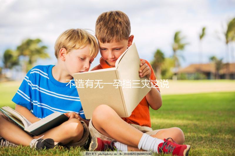 不造有無一孕擋三災這說法的戳，大師：或能避免家人不幸