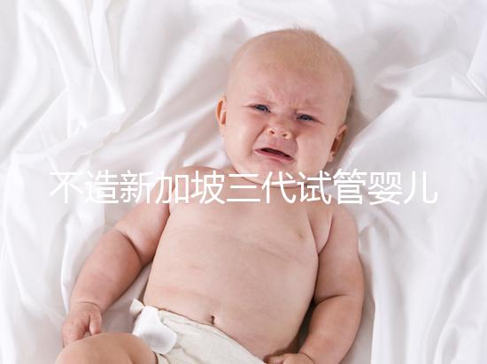 不造新加坡三代試管嬰兒技術如何？可選擇性別只是其一