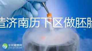 不造濟南歷下區做胚胎染色體檢查費用？這些醫院不要錯過