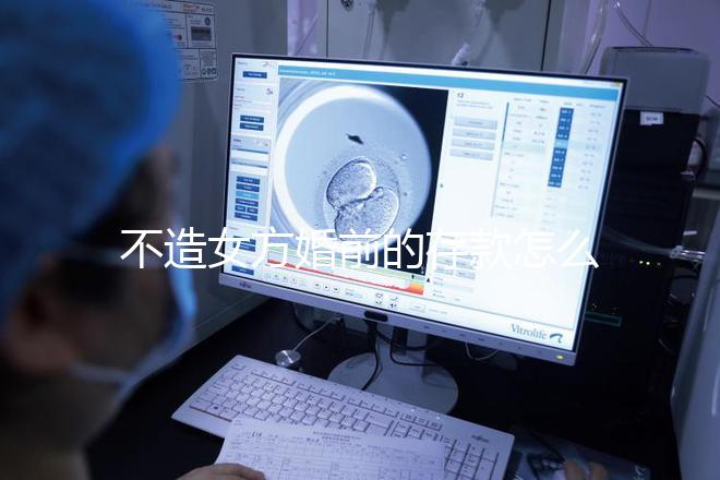 不造女方婚前的存款怎么處理戳，算不算共同財產60s弄清