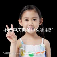 不造重慶助孕中醫(yī)哪里好來(lái)瞧,看看2024專(zhuān)家排名立馬get