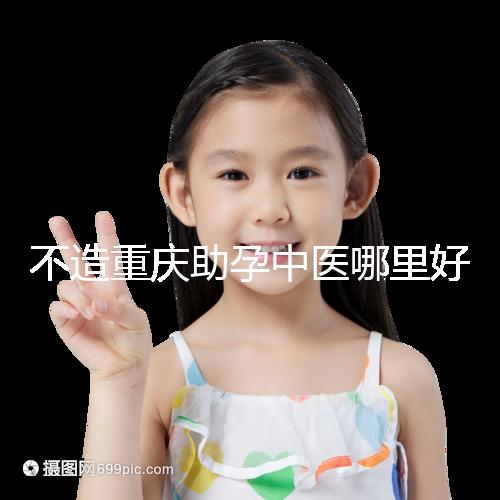 不造重慶助孕中醫哪里好來瞧，看看2024專家排名立馬get