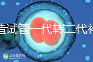 不造試管一代轉(zhuǎn)二代補(bǔ)救成功率高嗎?真實(shí)案例告訴答案