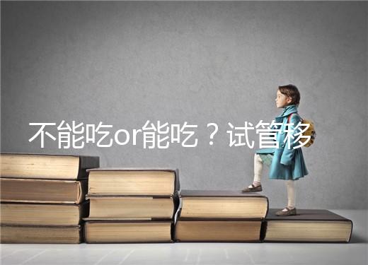不能吃or能吃？試管移植后能吃桑葚不用糾結吃不吃了