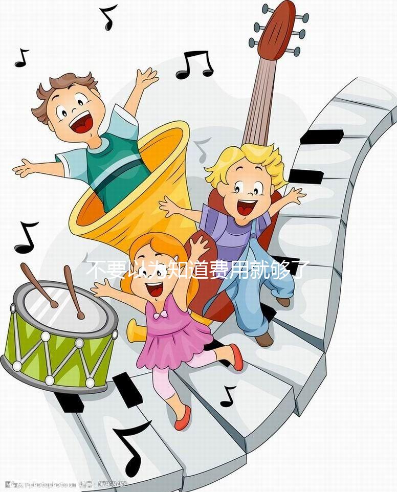 不要以為知道費用就夠了,金華哪里做試管嬰兒你知道嗎?