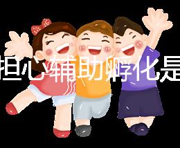 不要擔(dān)心輔助孵化是否會(huì)對(duì)胚胎造成傷害，找出實(shí)施原因再說