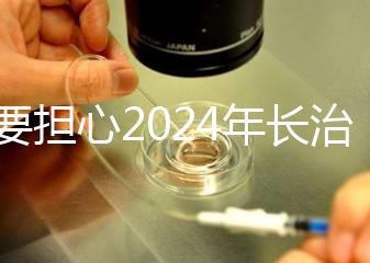 不要擔心2024年長治月子中心一月多少錢，找到合適的俱樂部最重要