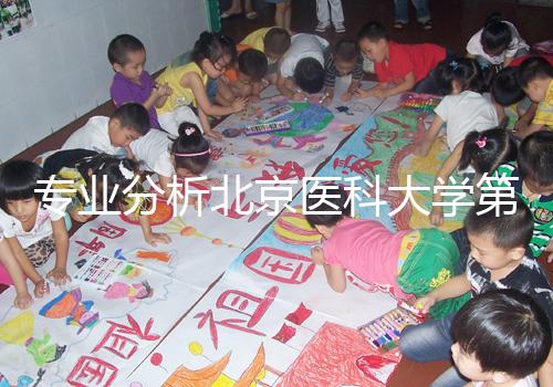 專業(yè)分析北京醫(yī)科大學(xué)第三醫(yī)院供精試管掛誰好,本排名表可參考