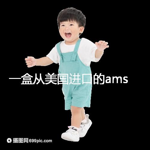 一盒從美國(guó)進(jìn)口的ams寶卵素要多少錢(qián)？哪里可以賣(mài)？