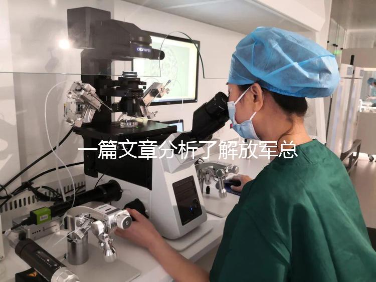 一篇文章分析了解放軍總醫(yī)院男科體檢的費(fèi)用和時(shí)間，以及準(zhǔn)備懷孕的速度